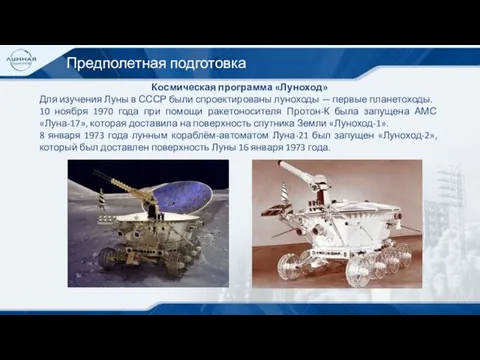 Предполетная подготовка Космическая программа «Луноход» Для изучения Луны в СССР были спроектированы
