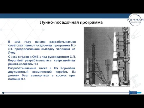 Лунно-посадочная программа В 1966 году начала разрабатываться советская лунно-посадочная программа Н1-Л3, предполагавшая