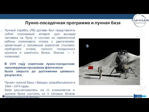 Лунно-посадочная программа и лунная база Лунный корабль (ЛК) должен был представлять собой