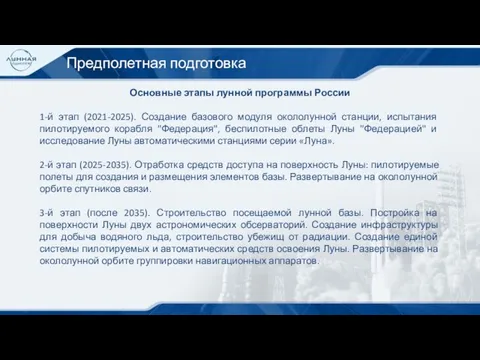 Предполетная подготовка Основные этапы лунной программы России 1-й этап (2021-2025). Создание базового