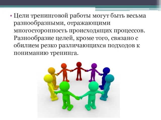 Цели тренинговой работы могут быть весьма разнообразными, отражающими многосторонность происходящих процессов. Разнообразие