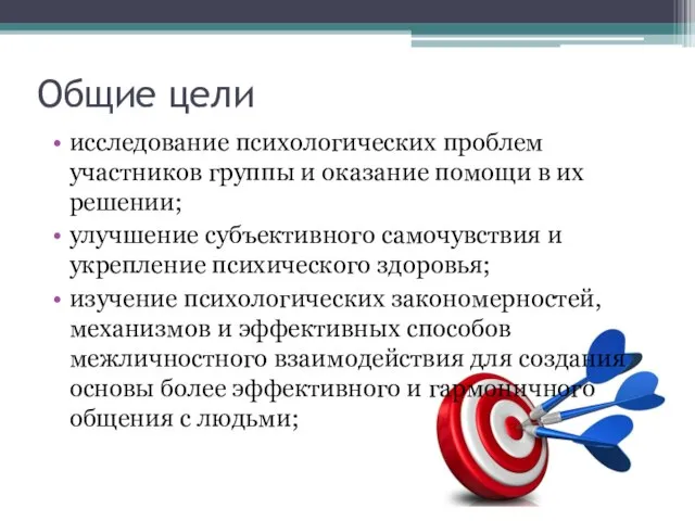 Общие цели исследование психологических проблем участников группы и оказание помощи в их