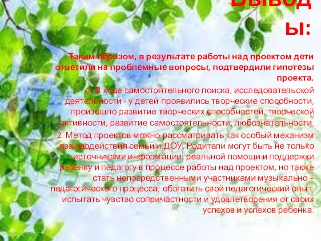 Выводы: Таким образом, в результате работы над проектом дети ответили на проблемные