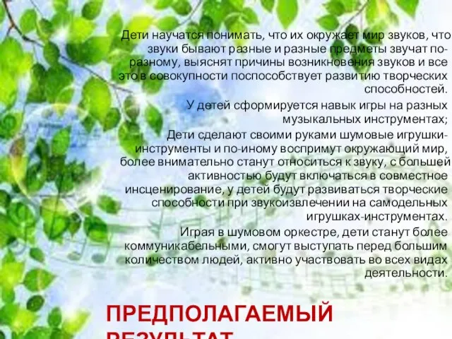 ПРЕДПОЛАГАЕМЫЙ РЕЗУЛЬТАТ Дети научатся понимать, что их окружает мир звуков, что звуки