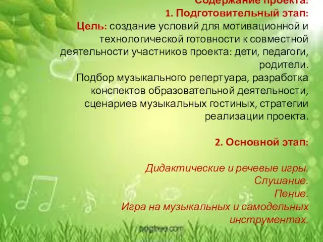 Содержание проекта: 1. Подготовительный этап: Цель: создание условий для мотивационной и технологической