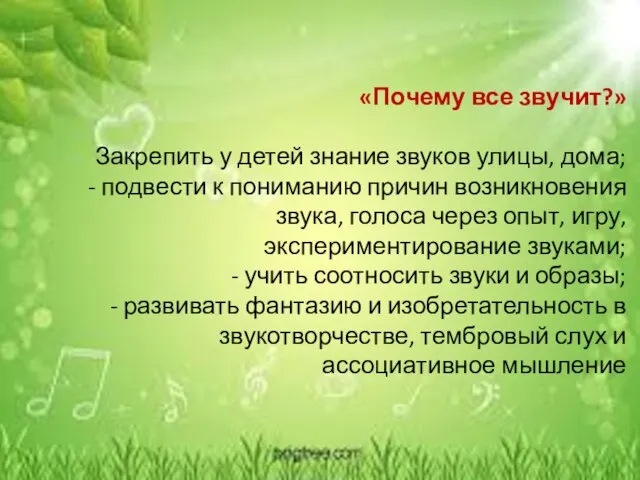 «Почему все звучит?» Закрепить у детей знание звуков улицы, дома; - подвести