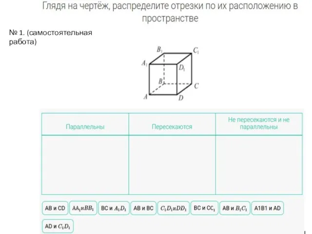 № 1. (самостоятельная работа)