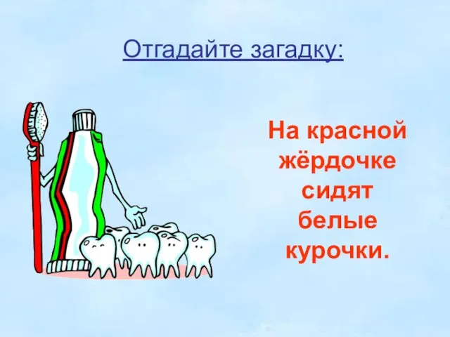 Отгадайте загадку: На красной жёрдочке сидят белые курочки.