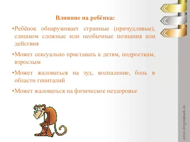 Влияние на ребёнка: Ребёнок обнаруживает странные (причудливые), слишком сложные или необычные познания