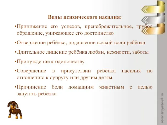 Виды психического насилия: Принижение его успехов, пренебрежительное, грубое обращение, унижающее его достоинство