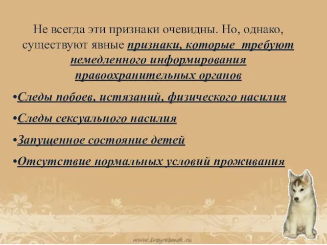 Не всегда эти признаки очевидны. Но, однако, существуют явные признаки, которые требуют