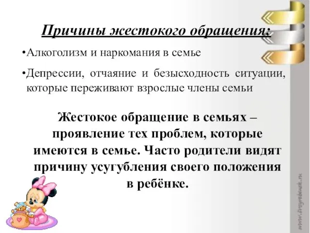 Причины жестокого обращения: Алкоголизм и наркомания в семье Депрессии, отчаяние и безысходность