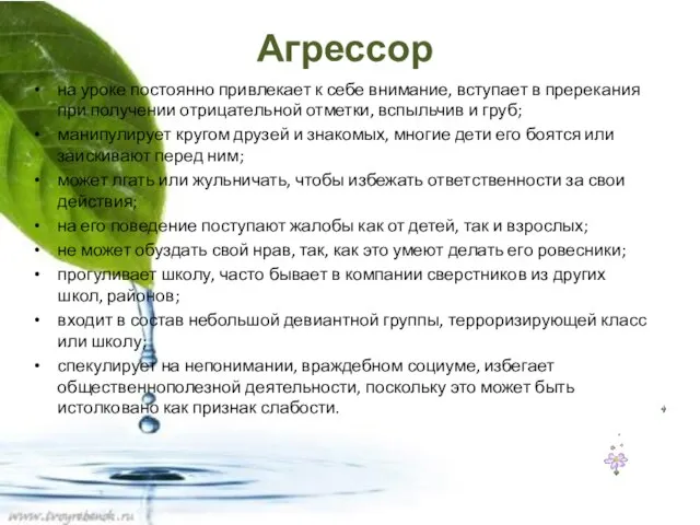 Агрессор на уроке постоянно привлекает к себе внимание, вступает в пререкания при