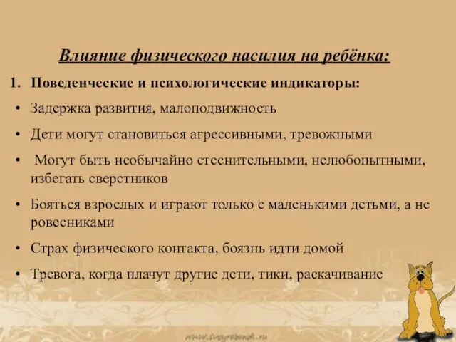 Влияние физического насилия на ребёнка: Поведенческие и психологические индикаторы: Задержка развития, малоподвижность