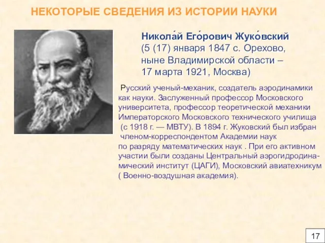 НЕКОТОРЫЕ СВЕДЕНИЯ ИЗ ИСТОРИИ НАУКИ Никола́й Его́рович Жуко́вский (5 (17) января 1847
