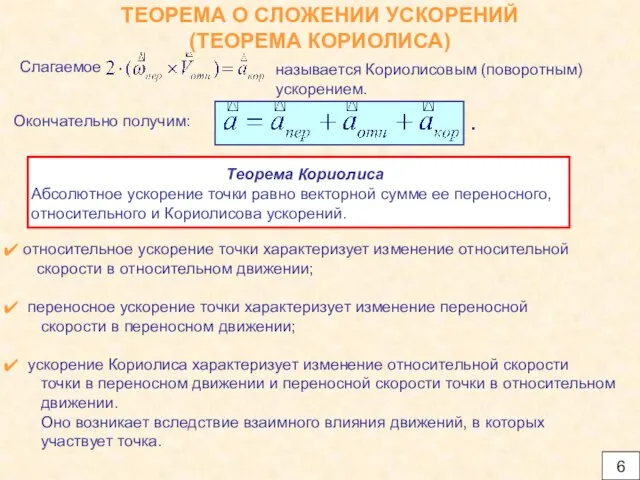 ТЕОРЕМА О СЛОЖЕНИИ УСКОРЕНИЙ (ТЕОРЕМА КОРИОЛИСА) относительное ускорение точки характеризует изменение относительной