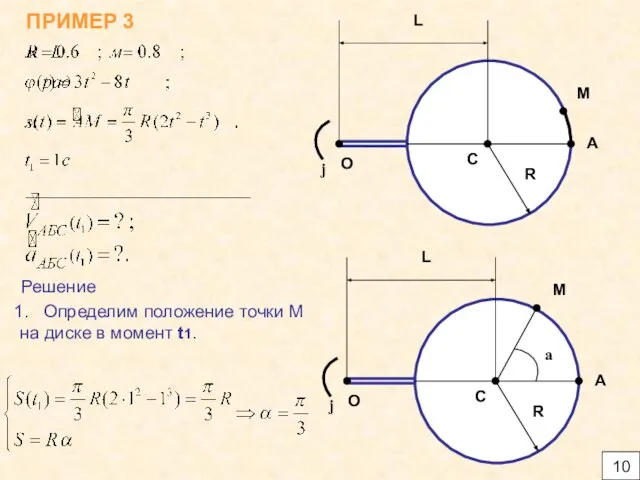 10 ПРИМЕР 3 Решение Определим положение точки М на диске в момент t1. a