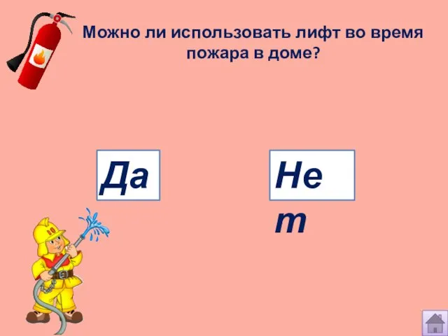 Можно ли использовать лифт во время пожара в доме? Нет Да