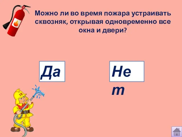 Можно ли во время пожара устраивать сквозняк, открывая одновременно все окна и двери? Нет Да