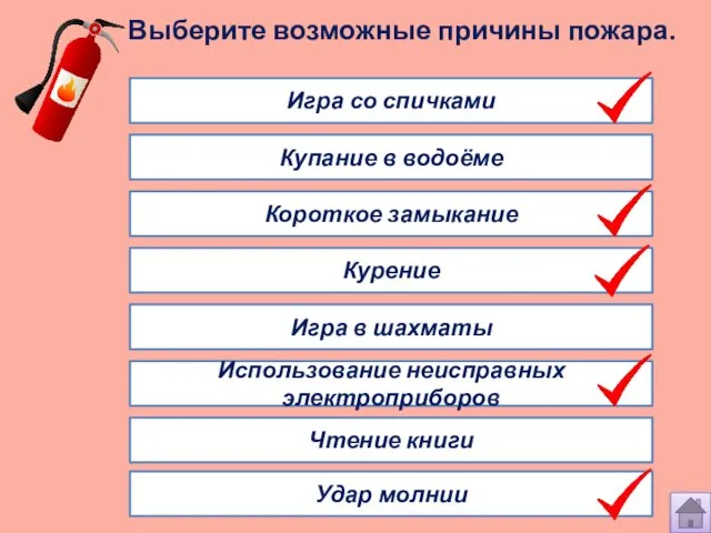 Выберите возможные причины пожара. Игра со спичками Купание в водоёме Короткое замыкание