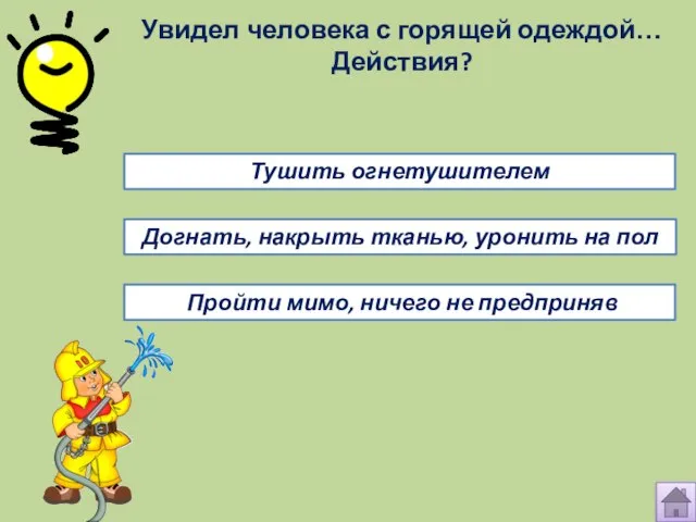 Увидел человека с горящей одеждой… Действия? Пройти мимо, ничего не предприняв Догнать,