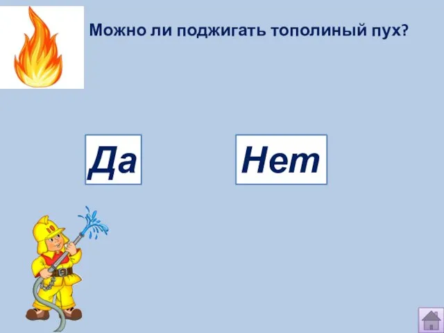 Можно ли поджигать тополиный пух? Да Нет