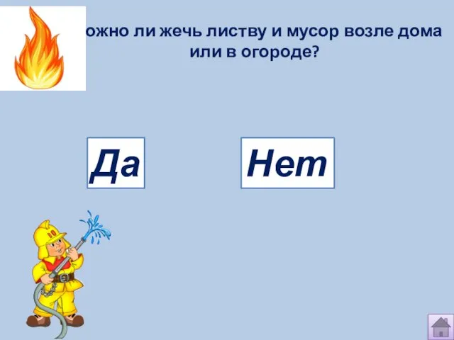 Можно ли жечь листву и мусор возле дома или в огороде? Да Нет