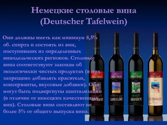 Немецкие столовые вина (Deutscher Tafelwein) Они должны иметь как минимум 8,5% об.