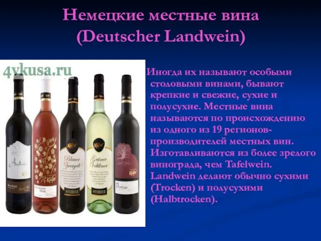 Немецкие местные вина (Deutscher Landwein) Иногда их называют особыми столовыми винами, бывают