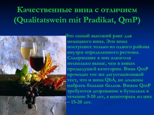 Качественные вина с отличием (Qualitatswein mit Pradikat, QmP) Это самый высокий ранг