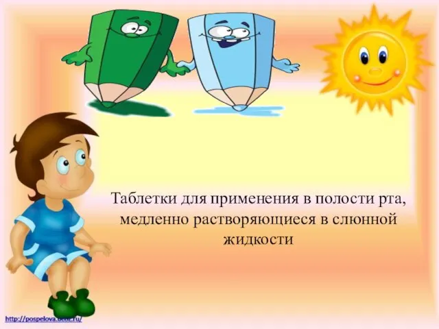 Таблетки для применения в полости рта, медленно растворяющиеся в слюнной жидкости