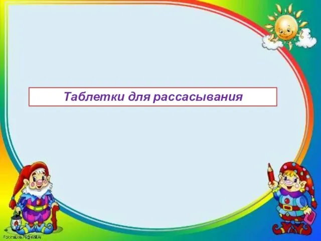 Таблетки для рассасывания