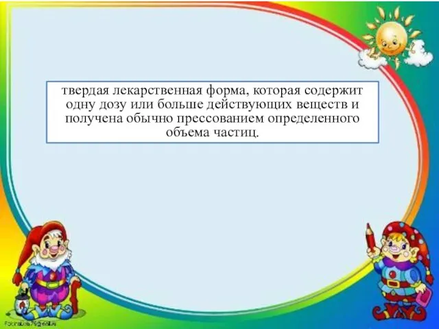 твердая лекарственная форма, которая содержит одну дозу или больше действующих веществ и