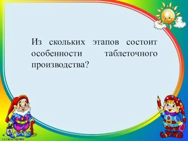 Из скольких этапов состоит особенности таблеточного производства?