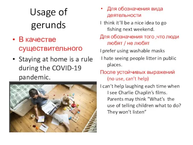 Usage of gerunds В качестве существительного Staying at home is a rule