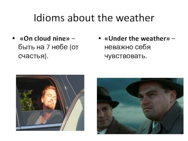 Idioms about the weather «On cloud nine» – быть на 7 небе