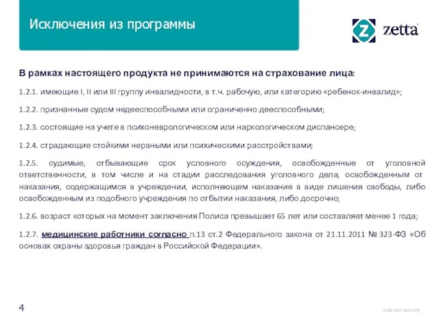 В рамках настоящего продукта не принимаются на страхование лица: 1.2.1. имеющие I,