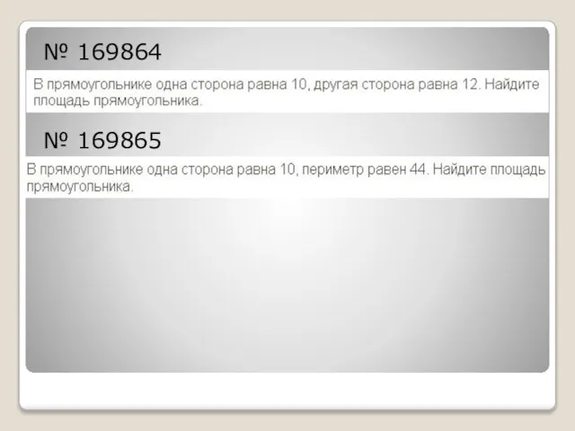 № 169864 № 169865