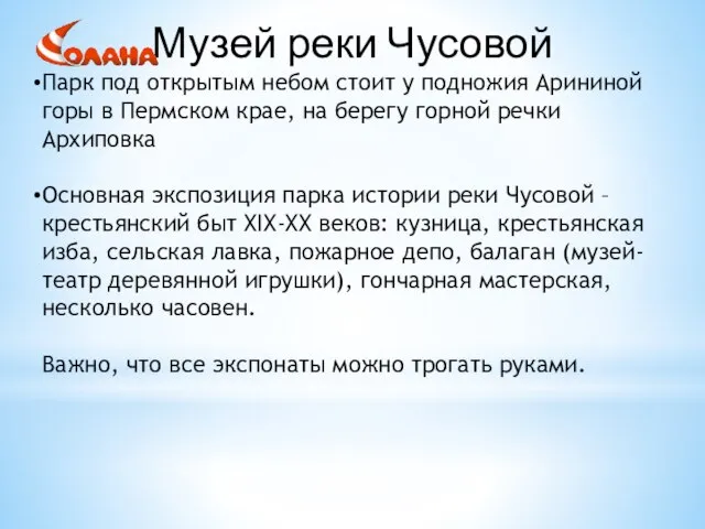 Музей реки Чусовой Парк под открытым небом стоит у подножия Арининой горы