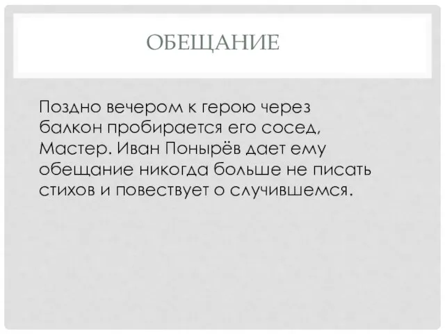 ОБЕЩАНИЕ Поздно вечером к герою через балкон пробирается его сосед, Мастер. Иван