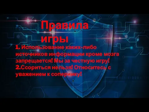 Правила игры 1. Использование каких-либо источников информации кроме мозга запрещается! Мы за