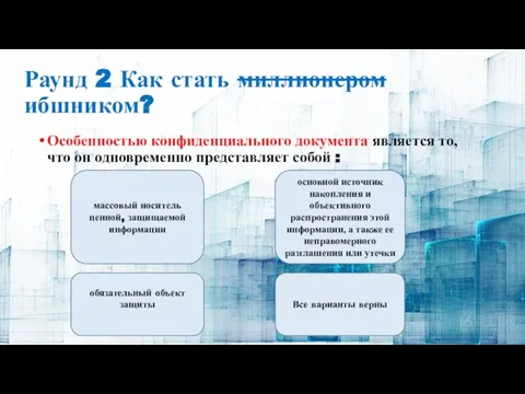 Раунд 2 Как стать миллионером ибшником? Особенностью конфиденциального документа является то, что