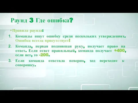 Раунд 3 Где ошибка? Правила раунда: Команды ищут ошибку среди нескольких утверждениях.