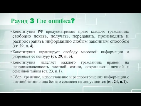 Раунд 3 Где ошибка? Конституция РФ предусматривает право каждого гражданина свободно искать,