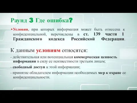 Раунд 3 Где ошибка? Условия, при которых информация может быть отнесена к