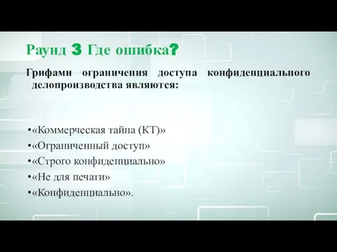 Раунд 3 Где ошибка? Грифами ограничения доступа конфиденциального делопроизводства являются: «Коммерческая тайна