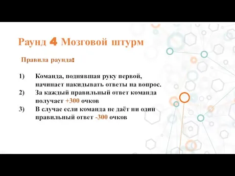 Раунд 4 Мозговой штурм Правила раунда: Команда, поднявшая руку первой, начинает накидывать