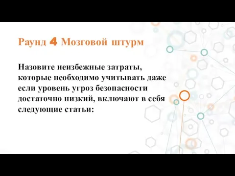 Раунд 4 Мозговой штурм Назовите неизбежные затраты, которые необходимо учитывать даже если