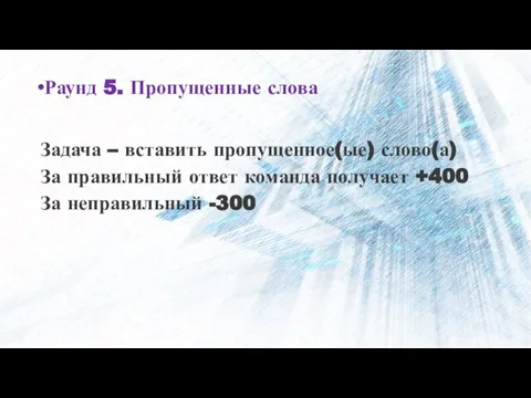 Раунд 5. Пропущенные слова Задача – вставить пропущенное(ые) слово(а) За правильный ответ