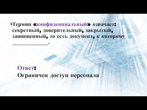 Термин «конфиденциальный» означает: секретный, доверительный, закрытый, защищенный, то есть документ, к которому